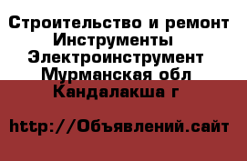 Строительство и ремонт Инструменты - Электроинструмент. Мурманская обл.,Кандалакша г.